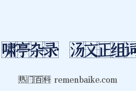 啸亭杂录·汤文正组词是什么意思的图片